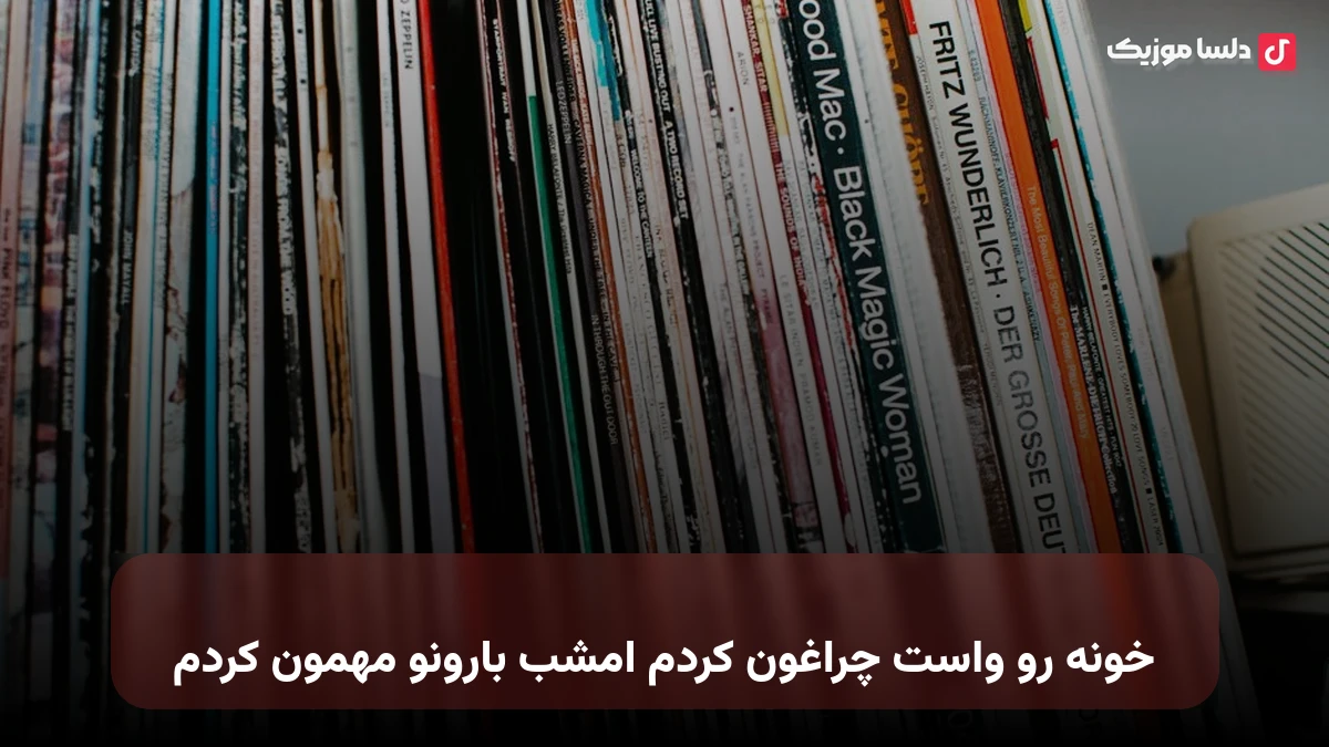 خونه رو واست چراغون کردم امشب بارونو مهمون کردم صدای زن
